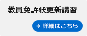 教員免許状更新講習
